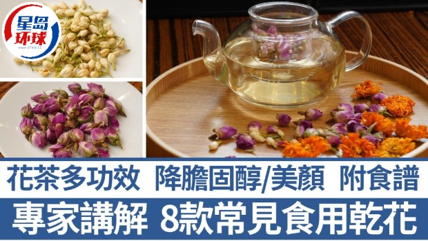 8款花茶功效 8款花茶功效