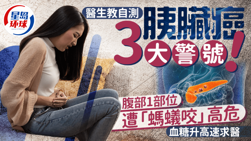 医生教自测胰脏癌3大警号 医生教自测胰脏癌3大警号