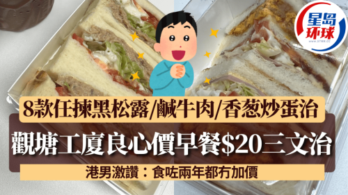 观塘工厦良心价早餐$20三文治 观塘工厦良心价早餐$20三文治