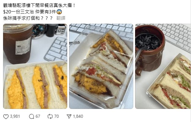 近日,有网民在Threads上发文,分享位于观塘工厦的一间小食店售卖的$20早餐三文治 近日,有网民在Threads上发文,分享位于观塘工厦的一间小食店售卖的$20早餐三文治