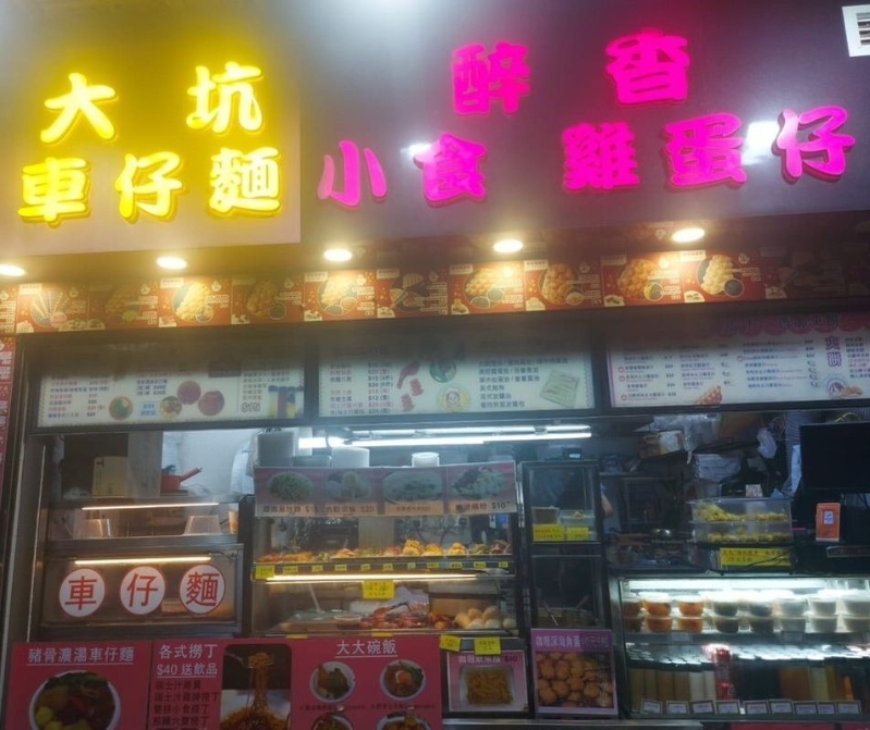 楼主提到的小食店其实是位于观塘骆驼漆的“醉香小食鸡蛋仔 X 大坑车仔面” 楼主提到的小食店其实是位于观塘骆驼漆的“醉香小食鸡蛋仔 X 大坑车仔面”