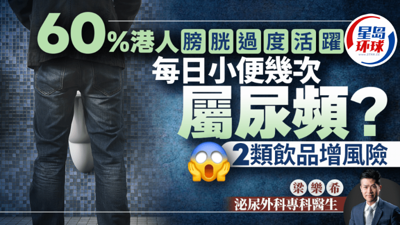 60%港人膀胱过度活跃 60%港人膀胱过度活跃