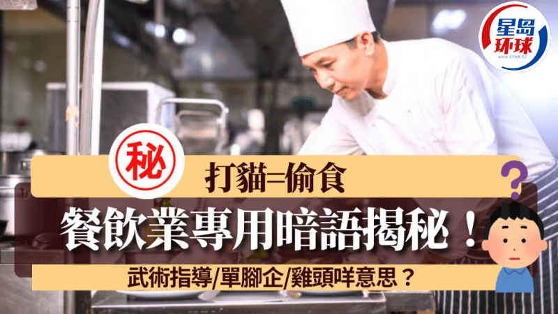 香港餐饮业行内10大专用暗语揭秘