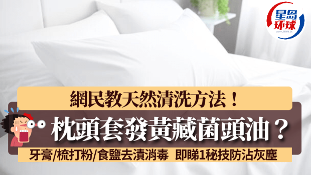 枕头套发黄藏菌头油如何洗? 枕头套发黄藏菌头油如何洗?