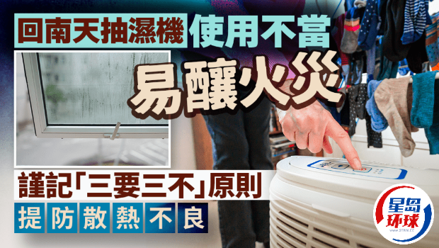 回南天抽湿机使用不当易酿火灾 回南天抽湿机使用不当易酿火灾