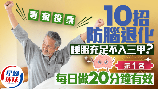 专家票选10招防脑退化 专家票选10招防脑退化