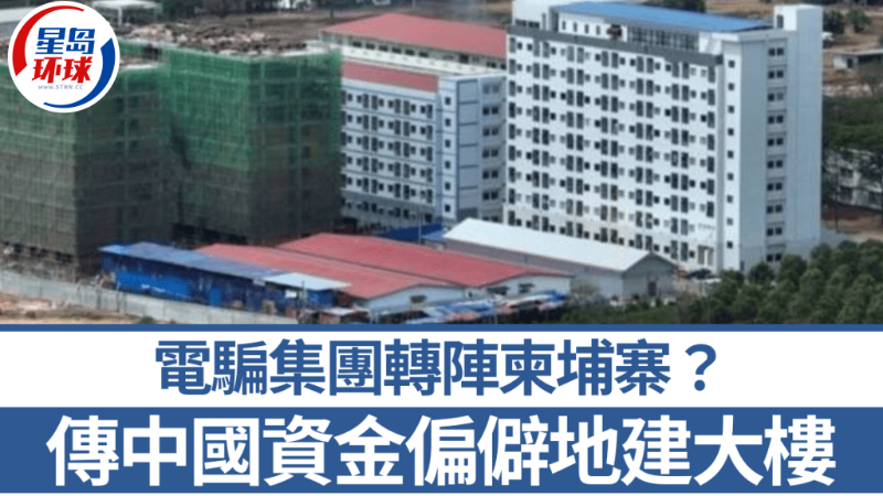 有传建筑物是用作安置电诈人员。 有传建筑物是用作安置电诈人员。