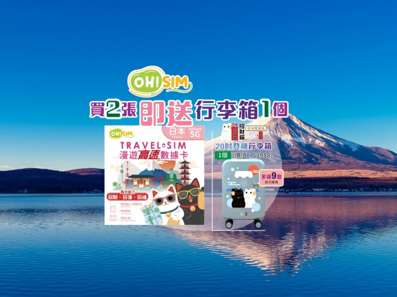 买SIM卡送行李箱