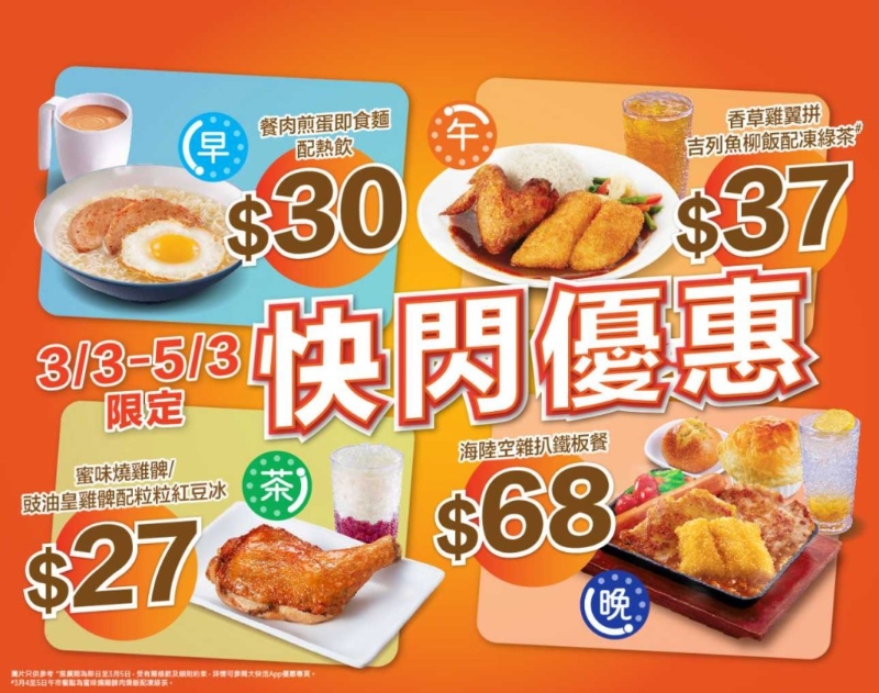 大快活推出4大快闪优惠，早午茶晚市指定套餐$29起。