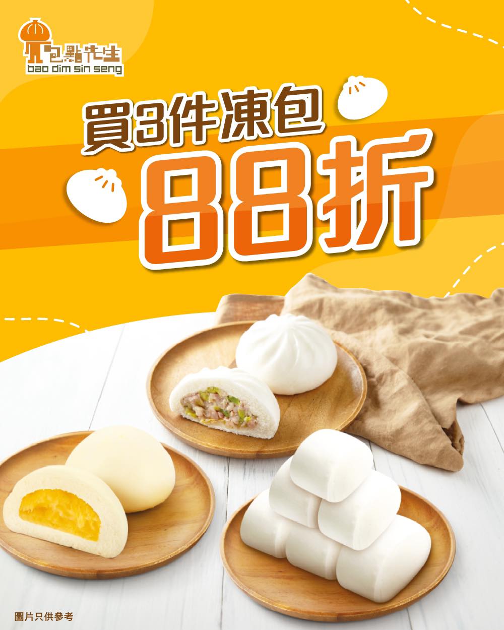包点先生限时优惠!冻包一连四日3件88折,香港街市会员额外减$5 | 星岛环球网