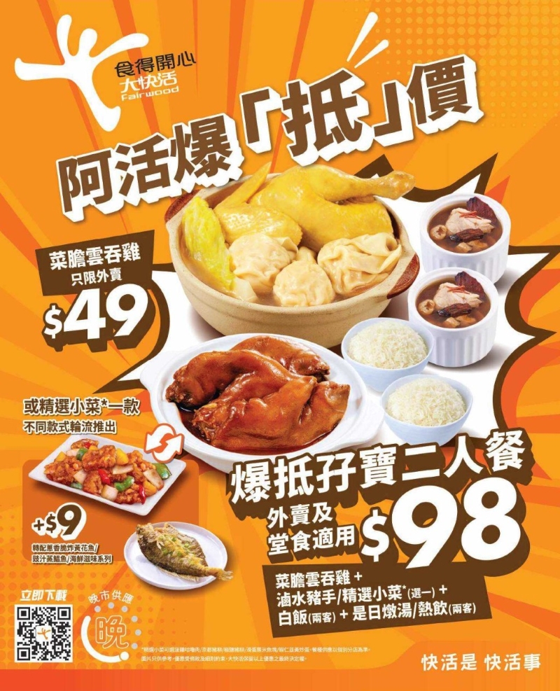 大快活推出堂食及外卖“爆抵孖宝二人餐”,$98有云吞鸡及卤水猪手。 大快活推出堂食及外卖“爆抵孖宝二人餐”,$98有云吞鸡及卤水猪手。