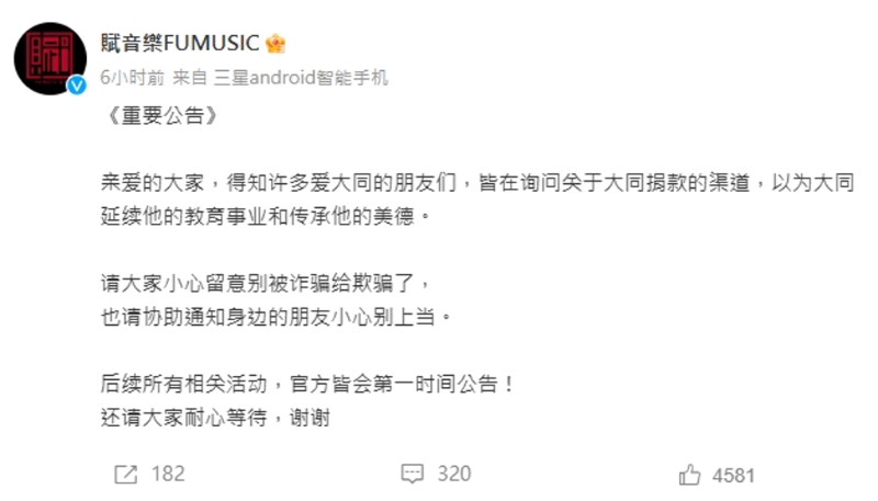 赋音乐发声辟谣，呼吁歌迷别受骗。（图／翻摄自赋音乐 微博）