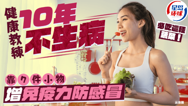 健康教练10年不生病 健康教练10年不生病