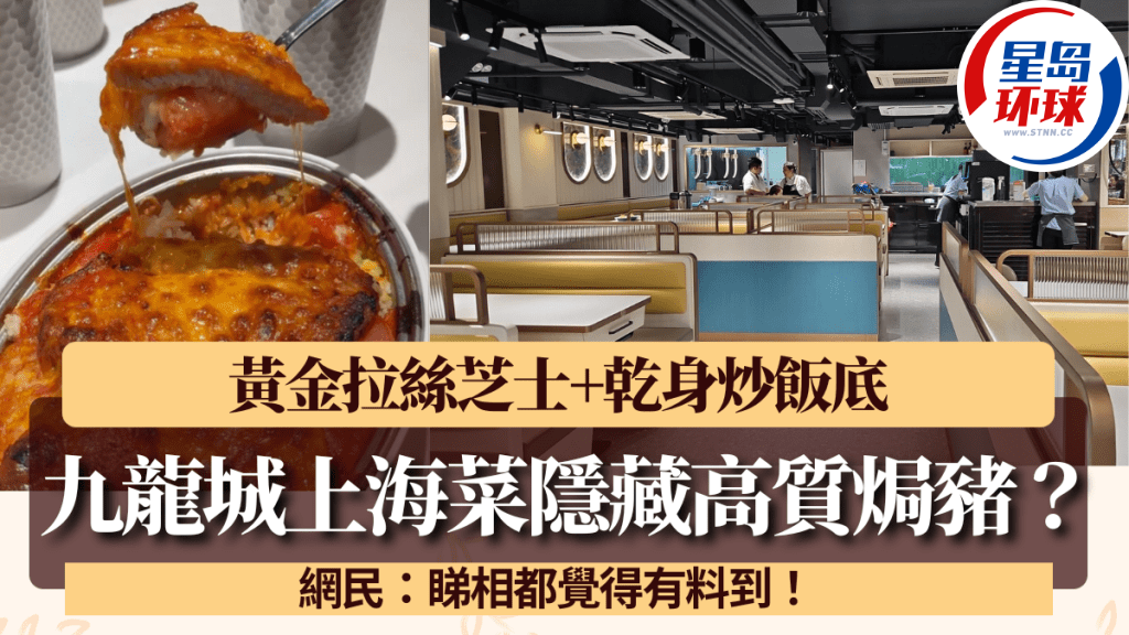 九龙城上海菜高质港式焗猪扒饭! 九龙城上海菜高质港式焗猪扒饭!