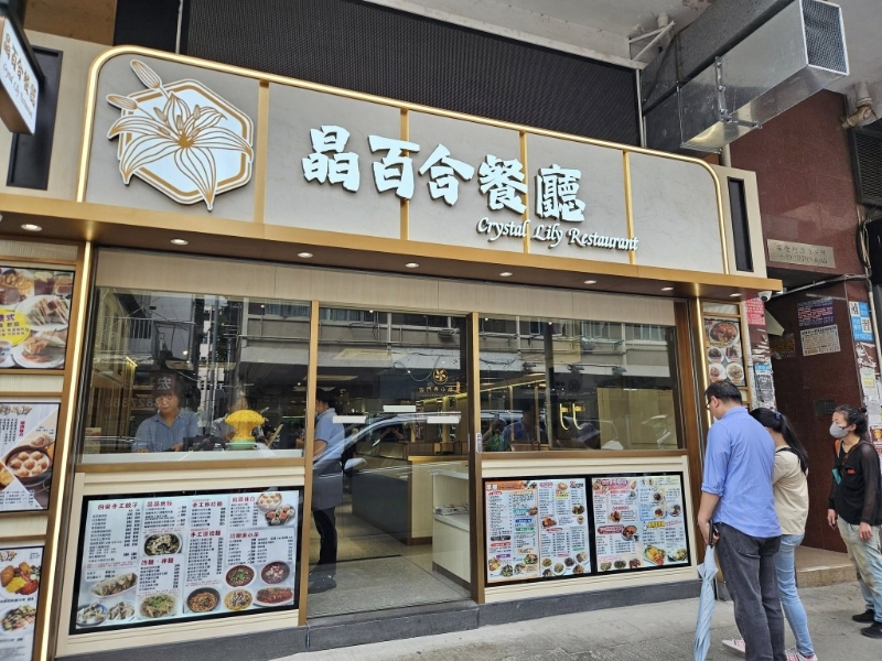 位于九龙城福佬村道的“晶百合餐厅”,于去年中秋节正式开业,主打招牌即场手拉上海面、锅贴、小笼包等 位于九龙城福佬村道的“晶百合餐厅”,于去年中秋节正式开业,主打招牌即场手拉上海面、锅贴、小笼包等