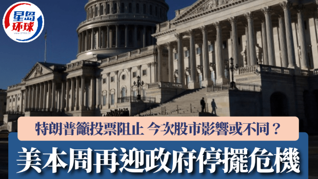美本周再迎政府停摆危机 美本周再迎政府停摆危机
