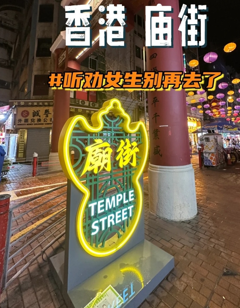 5.庙街：作为香港“夜缤纷”著名景点之一的庙街（小红书）