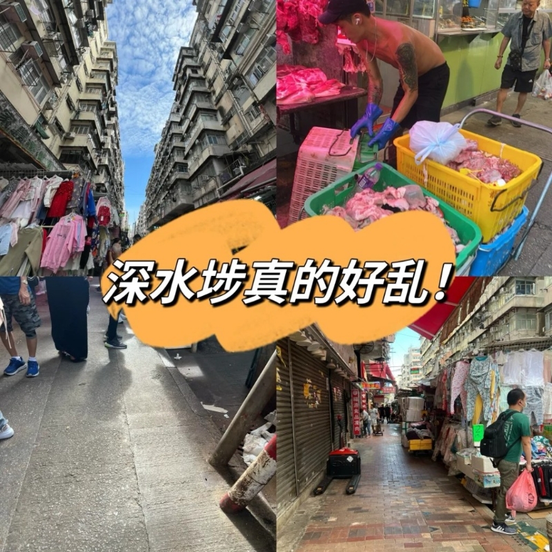 6.深水埗：有网民评价“深水埗真的好乱”（小红书）