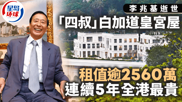 李兆基逝世｜“李氏皇宫”租值2560万，连续5年膺香港最贵