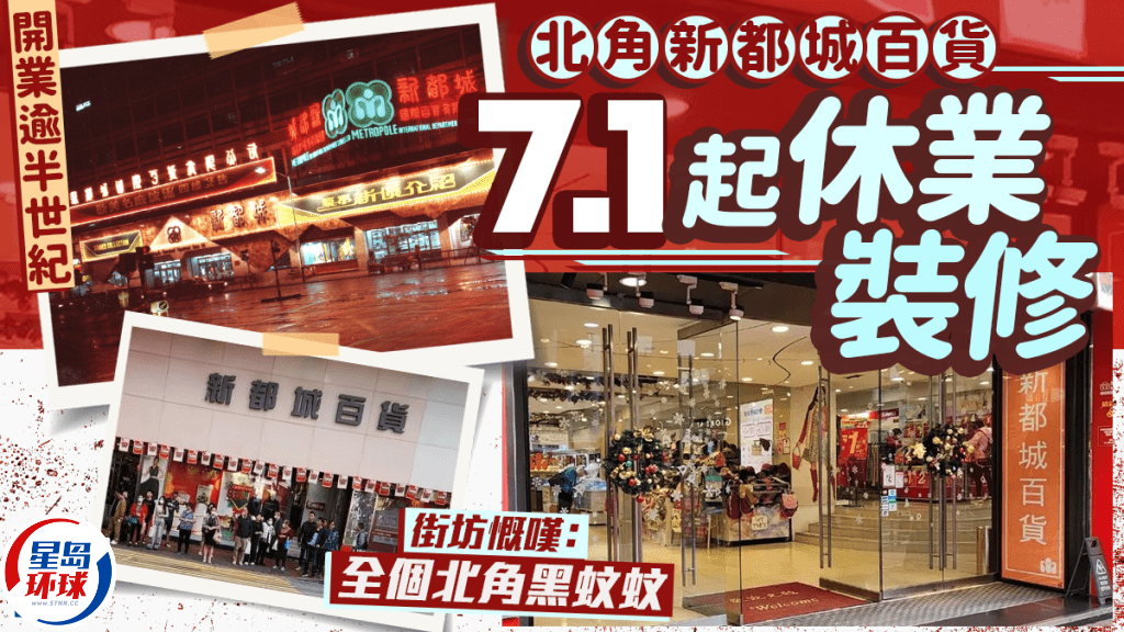 北角逾半世纪新都城百货7.1起休业装修 北角逾半世纪新都城百货7.1起休业装修