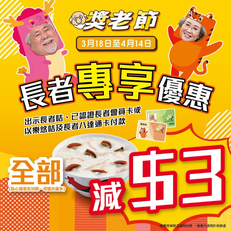 早餐食 “点心满粥”系列 持有效长者咭即减$3