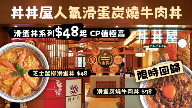 丼丼屋人气滑蛋炭烧牛肉丼限时回归