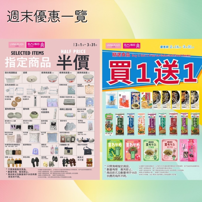 指定商品半价; 精选食品买一送一