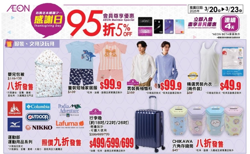 连锁超市AEON推出一连4日优惠，全线95折