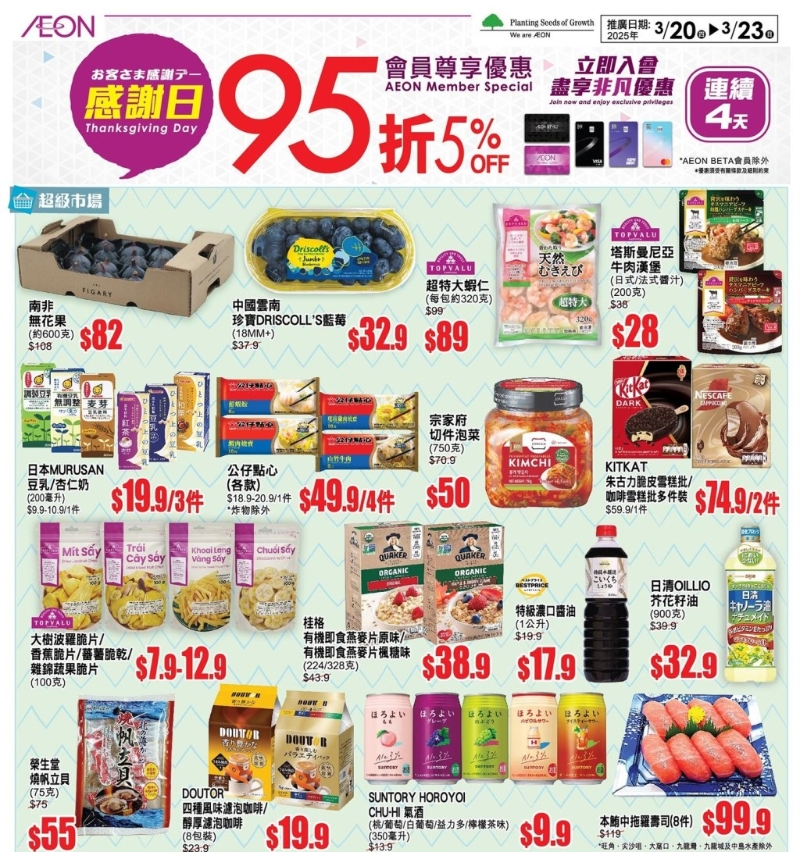 连锁超市AEON推出一连4日优惠，全线95折。