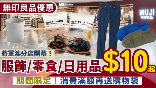 MUJI无印良品优惠