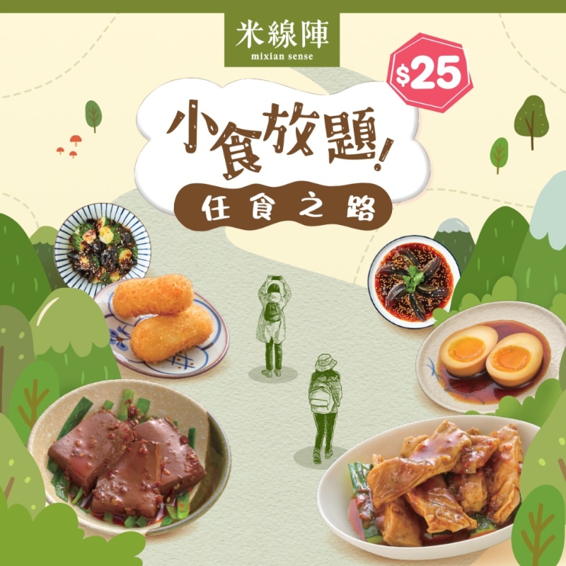 米线阵小食放题 $25畅享6款特色小食