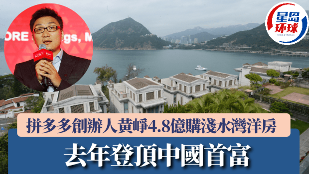 拼多多创办人黄峥4.8亿购逾5000呎浅水湾洋房