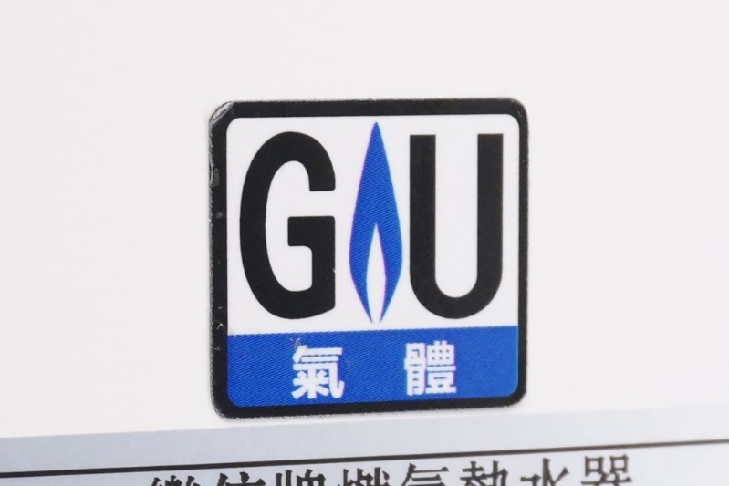 有「GU」标志的家用气体热水炉表示该型号乃按照认可的安全标准生产及符合本地规格。 有「GU」标志的家用气体热水炉表示该型号乃按照认可的安全标准生产及符合本地规格。