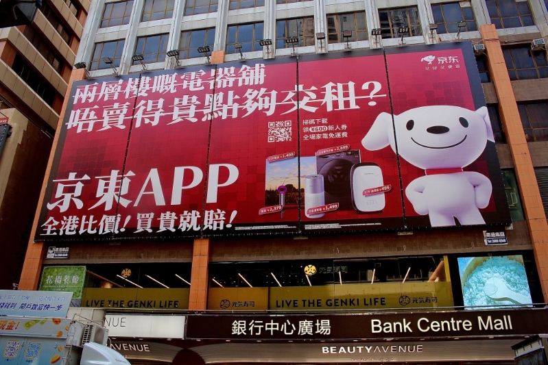 京东闹市广告牌。