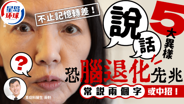 医生揭说话5大异样恐脑退化先兆 医生揭说话5大异样恐脑退化先兆