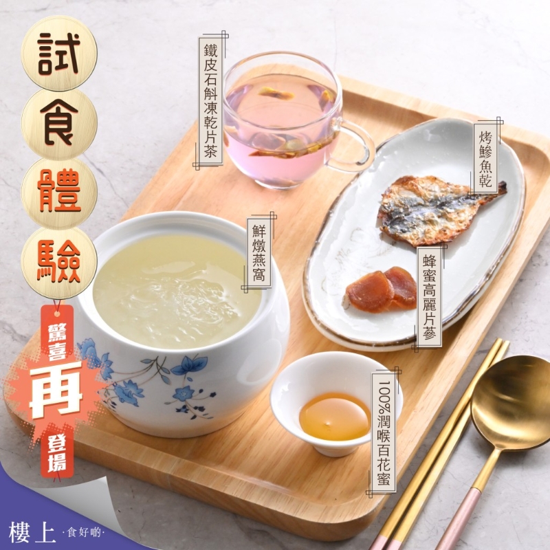 今期试食重头戏就有养颜又润肤的鲜炖燕窝及100%润喉百花蜜、蜂蜜高丽片蔘、烤鳗鱼干、铁皮石斛冻干片茶。