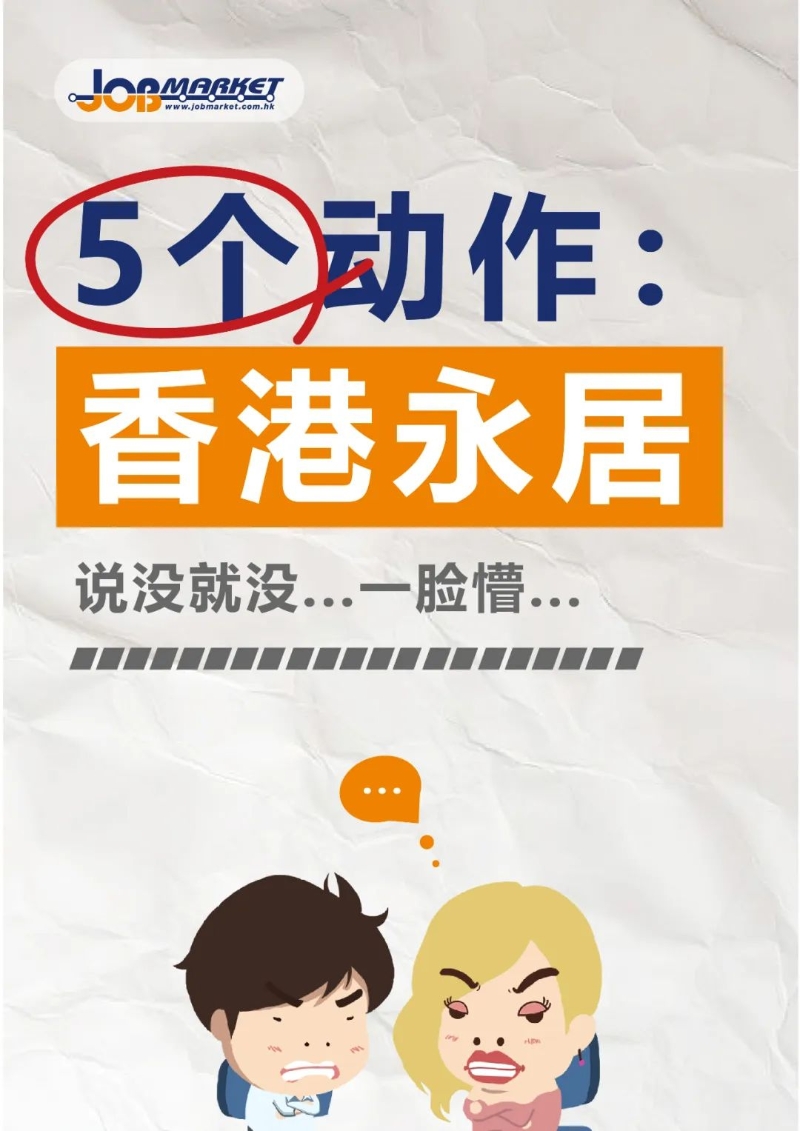 5个动作香港永居说没就没