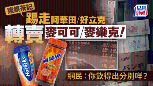 连锁茶记转卖麦可可、麦乐克！