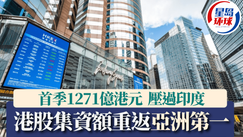 港股集资额重返亚洲第一