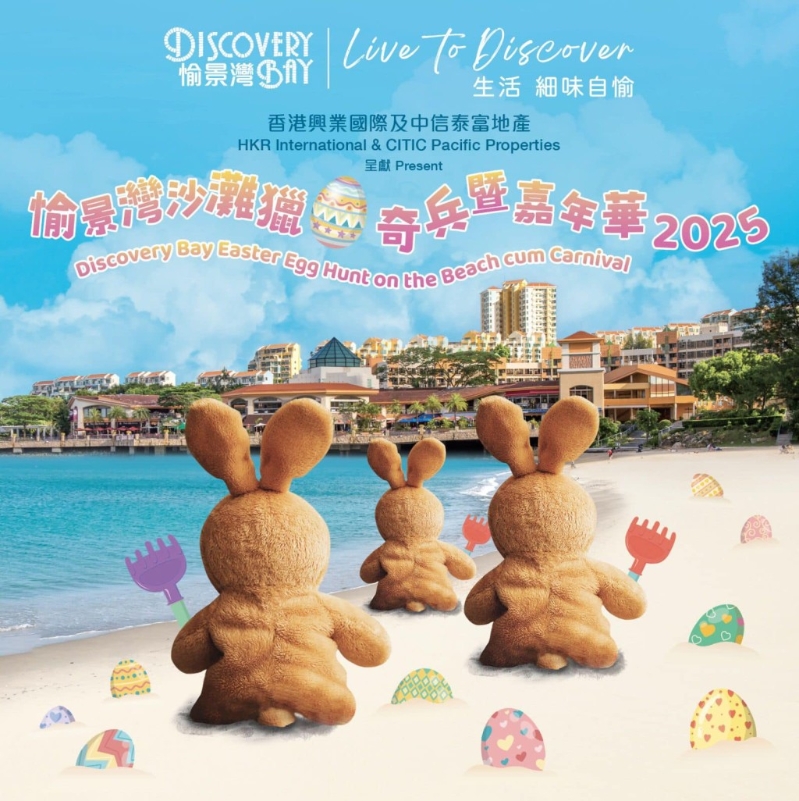 愉景湾沙滩猎蛋奇兵暨嘉年华2025（官方提供）