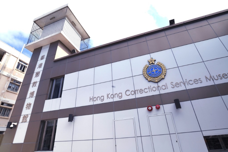 香港惩教博物馆。