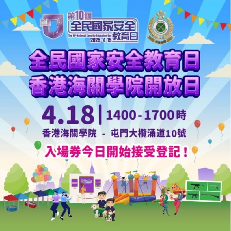 香港海关学院会举行开放日，入场券今日开始接受登记。