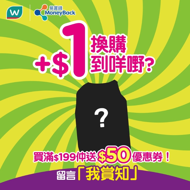屈臣氏易赏钱会员优惠！购物满额即送$50现金券 加$1换购洁厕得