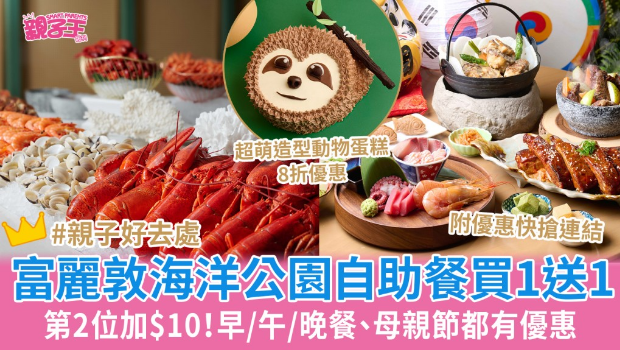 香港富丽敦海洋公园酒店自助餐