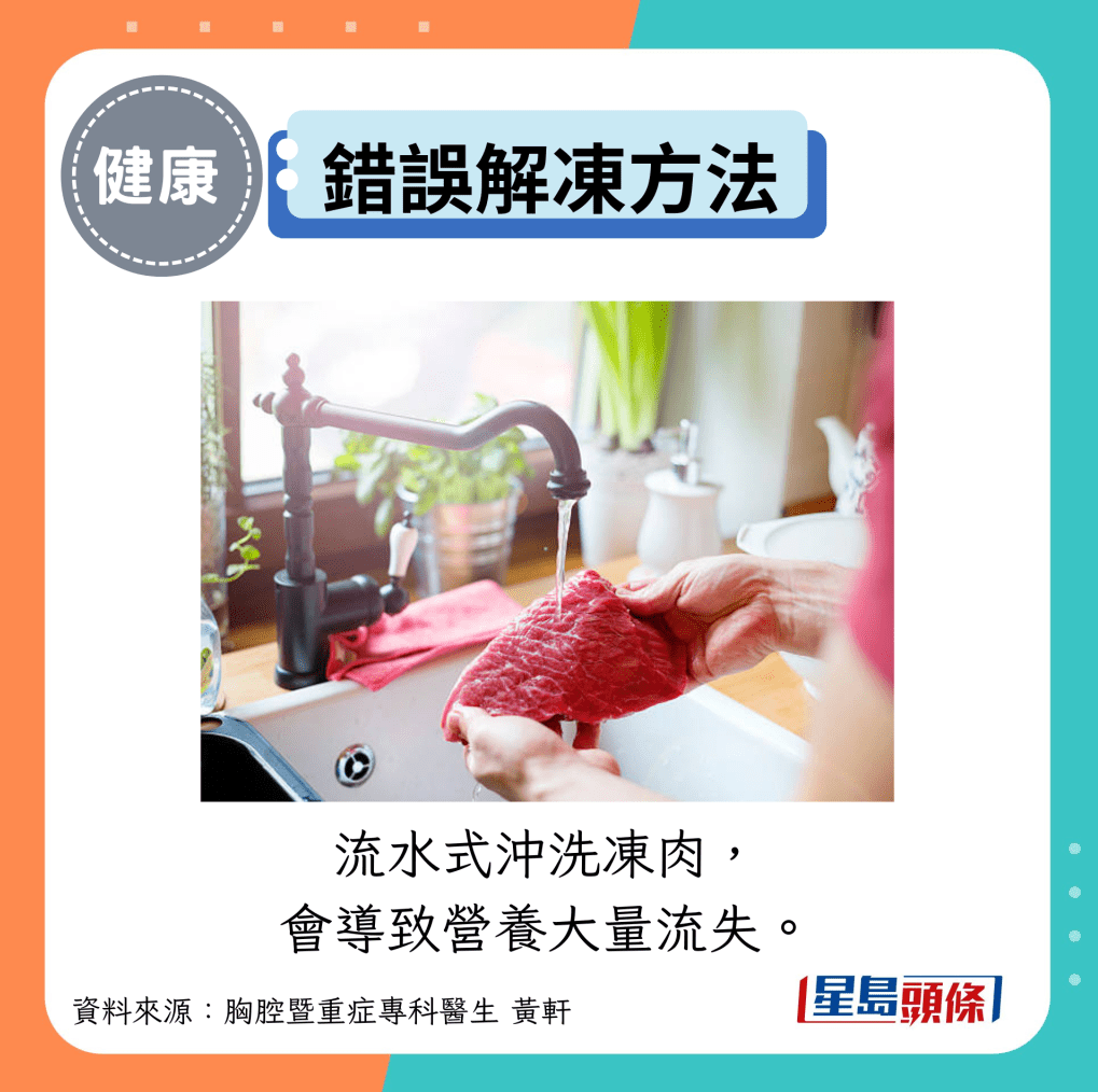 错误解冻方法:流水式冲洗冻肉, 会导致营养大量流失。 错误解冻方法:流水式冲洗冻肉, 会导致营养大量流失。