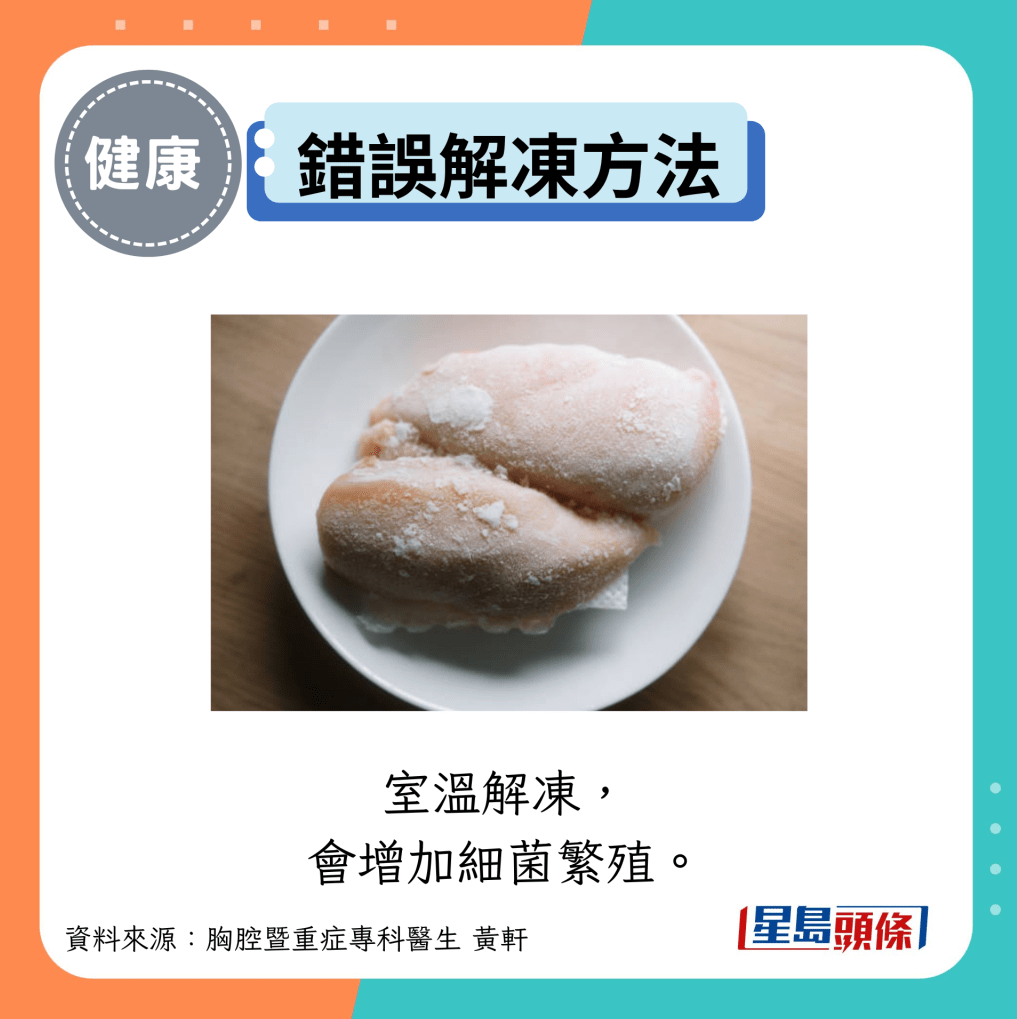 错误解冻方法:室温解冻, 会增加细菌繁殖。 错误解冻方法:室温解冻, 会增加细菌繁殖。