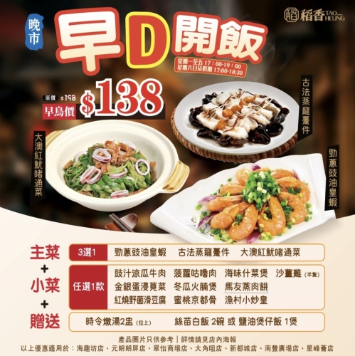稻香晚市推出全新「早鸟开饭」优惠，$138有齐主菜、小菜、炖汤及饭。