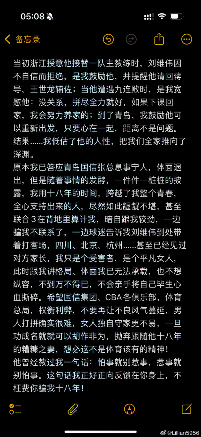 李艳发文指控刘维伟。