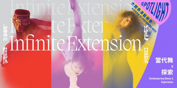 《无限延展》 《无限延展》