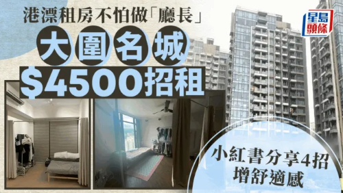 都知道,香港住宅单位面积普遍较小,除了租住劏房,不少人也要被逼做“厅长”。 都知道,香港住宅单位面积普遍较小,除了租住劏房,不少人也要被逼做“厅长”。